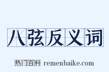 八弦反义词是什么意思的图片